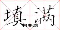 黃華生填滿楷書怎么寫