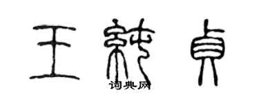 陳聲遠王純貞篆書個性簽名怎么寫