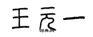 曾慶福王元一篆書個性簽名怎么寫