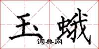 何伯昌玉蛾楷書怎么寫