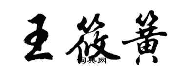 胡問遂王筱簧行書個性簽名怎么寫