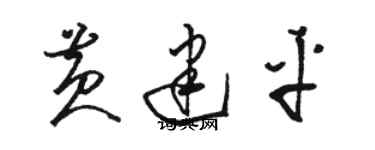 駱恆光黃建平草書個性簽名怎么寫