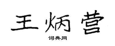 袁強王炳營楷書個性簽名怎么寫