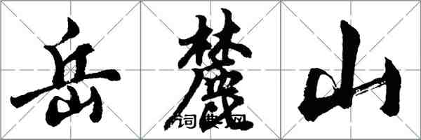 胡問遂嶽麓山行書怎么寫