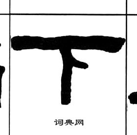 王福庵千字文中下的寫法