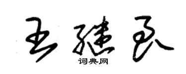 朱錫榮王繼良草書個性簽名怎么寫