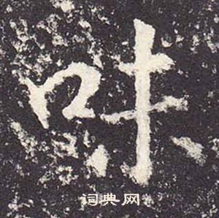 鄭雲逵在李廣業碑中寫的味