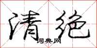 龐中華清絕行書怎么寫