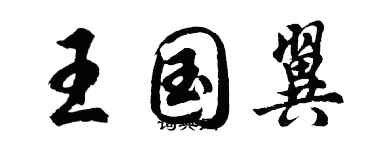 胡問遂王國翼行書個性簽名怎么寫