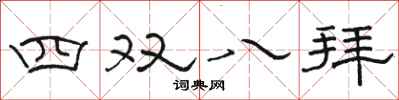 駱恆光四雙八拜隸書怎么寫