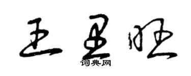 曾慶福王里旺草書個性簽名怎么寫