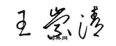 駱恆光王崇清草書個性簽名怎么寫