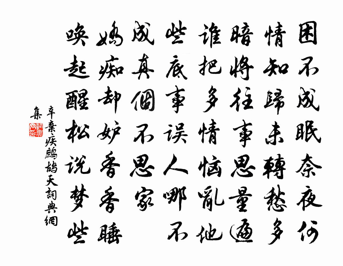 辛棄疾鷓鴣天書法作品欣賞