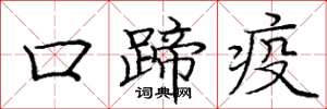 龐中華口蹄疫楷書怎么寫