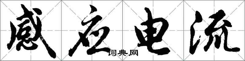 胡問遂感應電流行書怎么寫