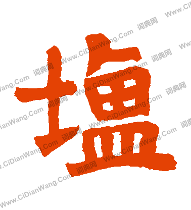 馬惲墓誌寫的鹽