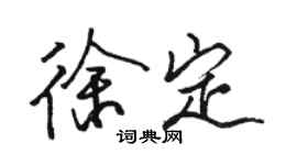 駱恆光徐定行書個性簽名怎么寫