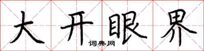 荊霄鵬大開眼界楷書怎么寫