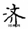 顧仲安寫的硬筆楷書濟