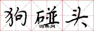 周炳元狗碰頭楷書怎么寫