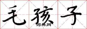 周炳元毛孩子楷書怎么寫