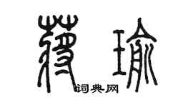陳墨蔣瑜篆書個性簽名怎么寫