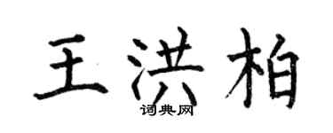 何伯昌王洪柏楷書個性簽名怎么寫