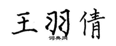何伯昌王羽倩楷書個性簽名怎么寫