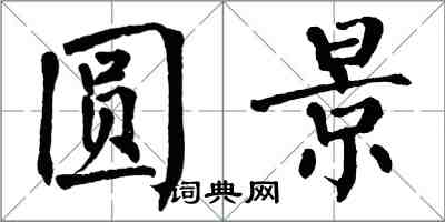 翁闓運圓景楷書怎么寫