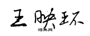 曾慶福王映環行書個性簽名怎么寫