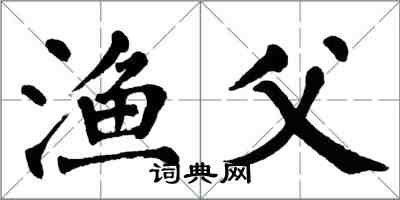 翁闓運漁父楷書怎么寫