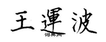 何伯昌王運波楷書個性簽名怎么寫