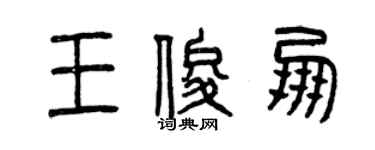 曾慶福王俊朋篆書個性簽名怎么寫