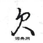 王旻寫的硬筆行書欠