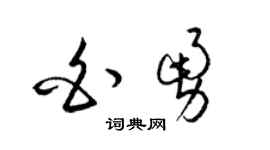 梁錦英白勇草書個性簽名怎么寫
