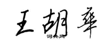 王正良王胡華行書個性簽名怎么寫