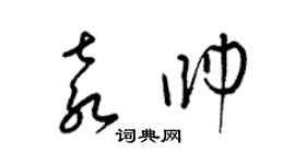 梁錦英袁帥草書個性簽名怎么寫