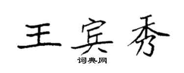 袁強王賓秀楷書個性簽名怎么寫