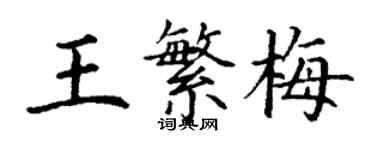 丁謙王繁梅楷書個性簽名怎么寫