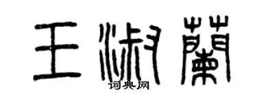 曾慶福王淑蘭篆書個性簽名怎么寫