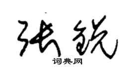 朱錫榮張銳草書個性簽名怎么寫