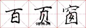 侯登峰百頁窗楷書怎么寫