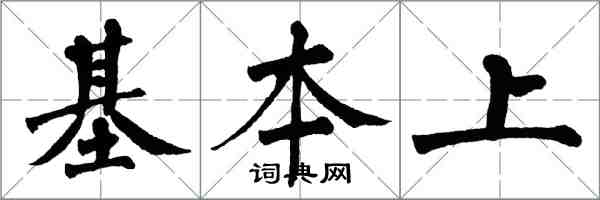 翁闓運基本上楷書怎么寫