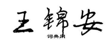 曾慶福王錦安行書個性簽名怎么寫