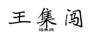 袁強王集闖楷書個性簽名怎么寫