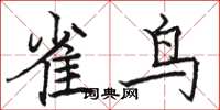 駱恆光雀鳥楷書怎么寫
