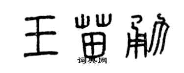 曾慶福王苗勇篆書個性簽名怎么寫