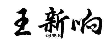 胡問遂王新響行書個性簽名怎么寫