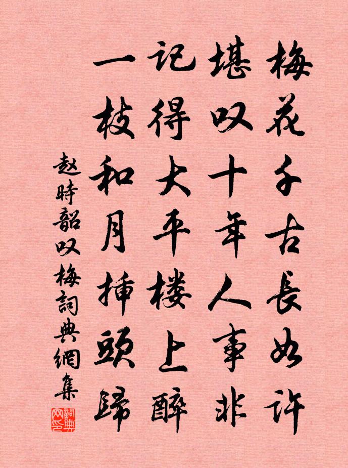 趙時韶嘆梅書法作品欣賞