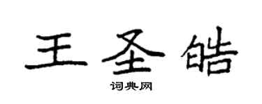 袁強王聖皓楷書個性簽名怎么寫